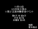 UO大和三国志11期β体験参加イベント