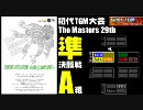 【テトリス】The Masters 29th／準決勝A組【TGM大会】