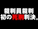 横浜の裁判員裁判初の死刑判決について。- 2010.11.17