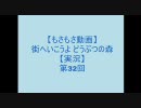 【もさもさ】街へいこうよどうぶつの森 第32回【実況】