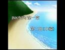 「INKラジオ（仮）第一章第二回（中編）」