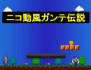 ニコゲーで遊んでみた３