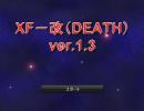 【ニコゲー】『XF－改（DEATH）ver.1.3』を遊んでみた