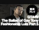 PC版 GTA4 TBoGT Fashionable Luis 実況プレイ Part5