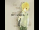 【鏡音レン】白昼、黒く透明【カバー】音質改善
