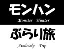 【MHP2G実況】モンハンぶらり旅　第15話　｢突進！突進！また突進！！｣