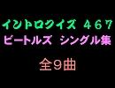 【おっホイ系】カブトムシ イントロクイズ第３弾【画像なし】