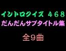 【おっホイ系】だんだんイントロクイズ第２弾【画像なし】