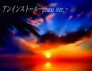 アンインストール-piano Ver.-を歌わせて頂きました【ひなな】