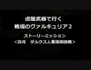鹵獲武器で行く戦場のヴァルキュリア２　四月　ダルクス人集落解放戦