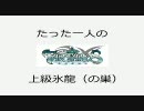 【Tartaros】上級氷龍の巣　プレイ動画【タルタロス】