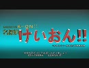 【MAD】名探偵けいおん！！「第567話」