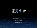 しんかいしょうじょ　うたってみた　【ようここ】
