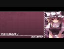 〔東方VocalBGM〕リアルのレシピ