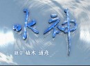 水神～挑戦者の鼓動～ #61 烏野賢太 2010（平成22年）制作