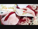 Fairy-taled歌ってみた