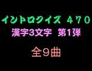 【おっホイ系】漢字３文字イントロクイズ第１弾【画像なし】