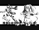 【A3】 色々残念な幼女のボーダーブレイク2 番外編Miss1　【ｳｰﾊｲＡ】