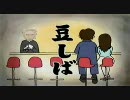 豆しゃだい　第3話