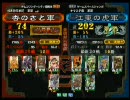 三国志大戦３ 頂上対決 2010/11/18 杏のさと軍 VS 江東の虎軍