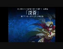 BLAZBLUE　CONTINUUM　SHIFT　Ⅱ　主題歌　「深蒼」