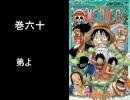 ＯＮＥＰＩＥＣＥのコミックスで好きな表紙・改改