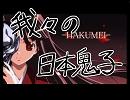 【我々の】HAKUMEI歌ってみた【日本鬼子】