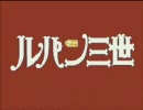 ルパン三世『ルパン三世のテーマ’７９』