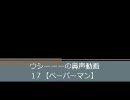 【実況】ウシーーーの鼻声動画１７【ペーパーマン】in 古城