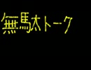 ＡＢをＰＶでしか知らない俺がグダグダ８ｍｍ