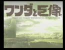 ワンダと巨像【テスト実況】