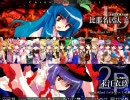 東方天舞双～第56回東方非想天則大会～　おまけpart3