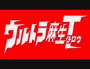 【麻生太郎】ブルーの似合う憎い奴【ウルトラマンタロウ】