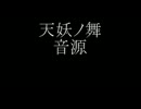 太鼓の達人　天妖ノ舞　音源