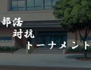 【MUGEN】部活対抗トーナメント 04