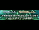 ナンバーズ3ブレイク 僅か１０口の予想数字で、圧倒的な当選数を実現