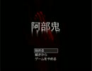 口悪関西人のホラー実況　阿部鬼編