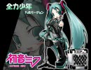 初音ミクで「全力少年」