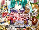 80～90年代ゲーム音楽アレンジツアー【入口】