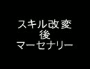 【ドラゴンネスト】スキル改変後まとめ【マーセナリー】