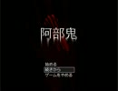 口悪関西人のホラー実況　阿部鬼編　Part.2