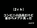 【2ch】コンビニの店員だけど客からメアド貰った Part.2 【再うｐ】