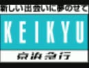 【KQ】組曲『京浜急行』Ver.1.2を歌ってみた【リスペクト】