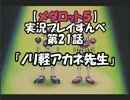 【メダロット５　クワガタver】を実況プレイすんべ　第21話