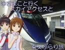 【旅m@s】ゆきまこと行くスカイアクセスと柴又ぶらり旅　KS06