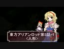 東方アリアンロッド[第5話-1]