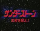 サンダーストーン　未来を救え！第1話