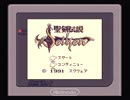 【実況】ＧＢ聖剣伝説を中途半端にプレイＰＡＲT１５【実況】