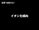 【化学つまみぐい】 イオン化傾向