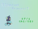 《萌えもんSEM》†Sleeping Princess†　ＥＰ／６－Ａ